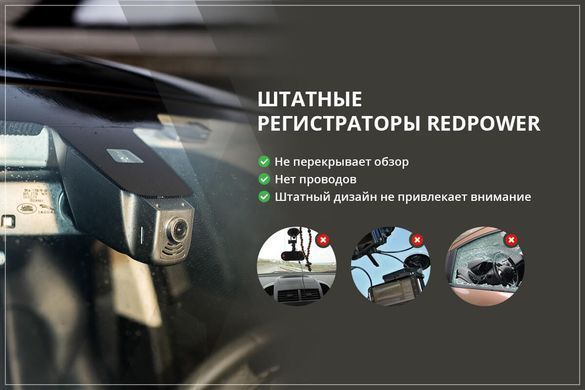 Штатний відеореєстратор RedPower DVR-TOY2-G для Toyota Prado 150 (2017+) з асистентом ближнього-дальнього світла