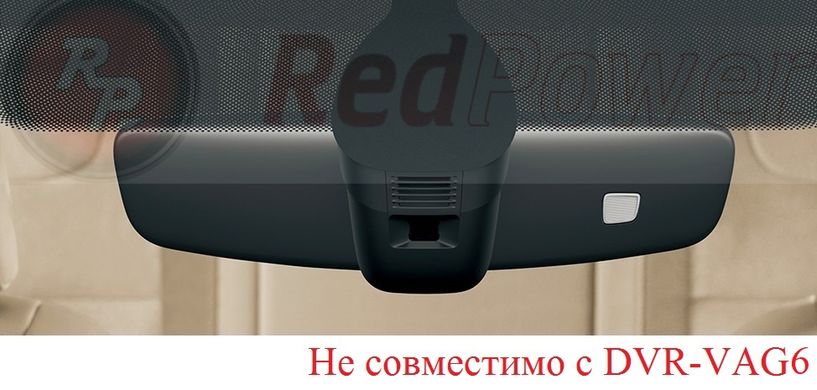 Штатный Wi-Fi Full HD видеорегистратор скрытой установки для Volkswagen, Skoda, Seat в коробе заднего заднего вида Redpower DVR-VAG6-N
